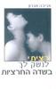 רציתי לנשק לך בשדה החרציות (יד 2)- אביבה אברון