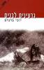גרעינים לבנים (יד 2)- יוכי ברנדס