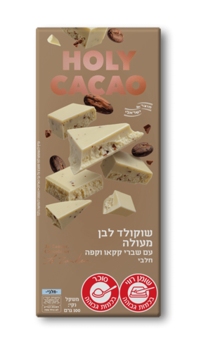 שוקולד לבן עם שבבי קקאו וקפה 100 גרם - הולי קקאו 	