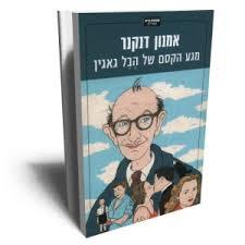 מגע הקסם של הבל גאגין - אמנון דנקנר ידיעות אחרונות