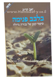בלבב פנימה - זאב קרוב ידיעות אחרונות
