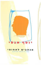מכתבים לאחותי - יוסף אגסי ידיעות אחרונות