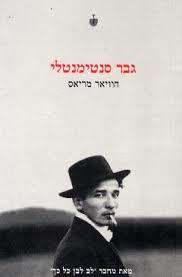 גבר סנטימנטלי - חוויאר מריאס ידיעות אחרונות