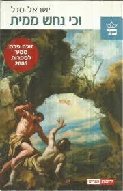 וכי נחש ממית (יד 2 כחדש) - ישראל סגל ידיעות אחרונות