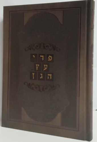 פרי עץ הגן - קדושת הבית
