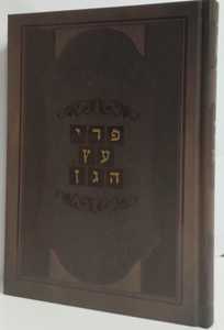 פרי עץ הגן - קדושת הבית