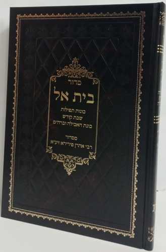 סדור בית אל כונות תפילות שבת, האכילה וברה