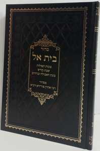 סדור בית אל כונות תפילות שבת, האכילה וברה"מ