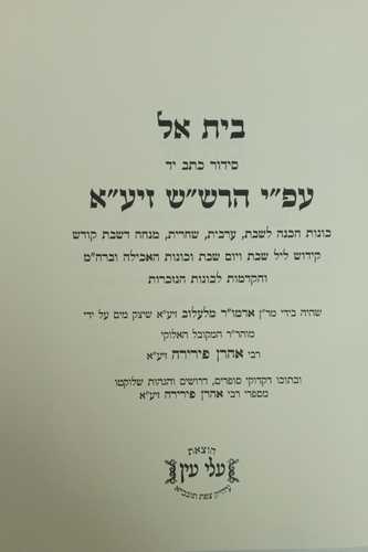 סדור בית אל כונות תפילות שבת, האכילה וברה