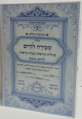 שמירה לחיים - נתיבות שלום