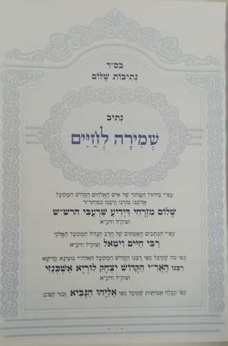 שמירה לחיים - נתיבות שלום
