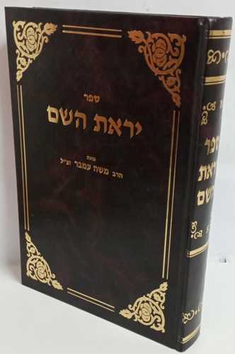 יראת השם