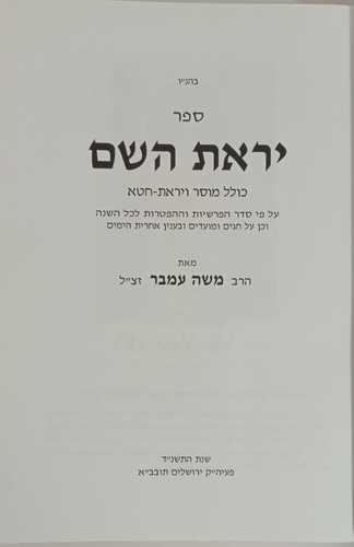 יראת השם
