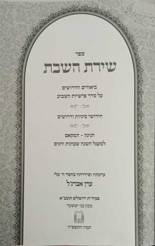 שירת השבת