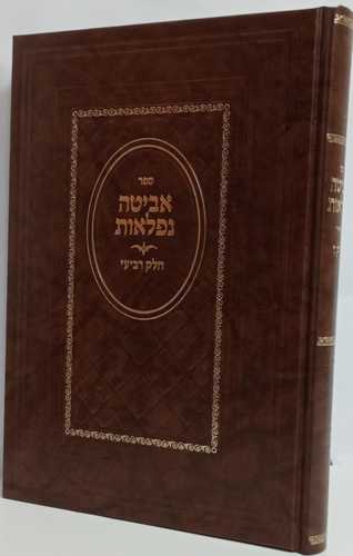 אביטה נפלאות