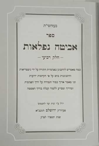אביטה נפלאות