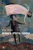 שמחה גדולה בשמיים - אמונה אלון