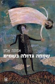 שמחה גדולה בשמיים - אמונה אלון ידיעות אחרונות