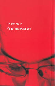 זה הניתוח שלי - יוסי שריד ידיעות אחרונות