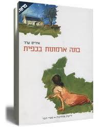 בונה ארמונות בכפית - איריס ערד ידיעות אחרונות