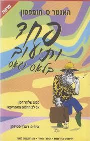 פחד ותיעוב בלאס וגאס - האנטר ס. תומפסון ידיעות אחרונות