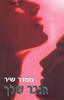 הגבר שלך (יד 2 כחדש)- סמדר שיר