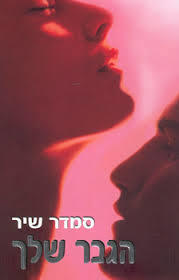 הגבר שלך (יד 2 כחדש)- סמדר שיר ידיעות אחרונות