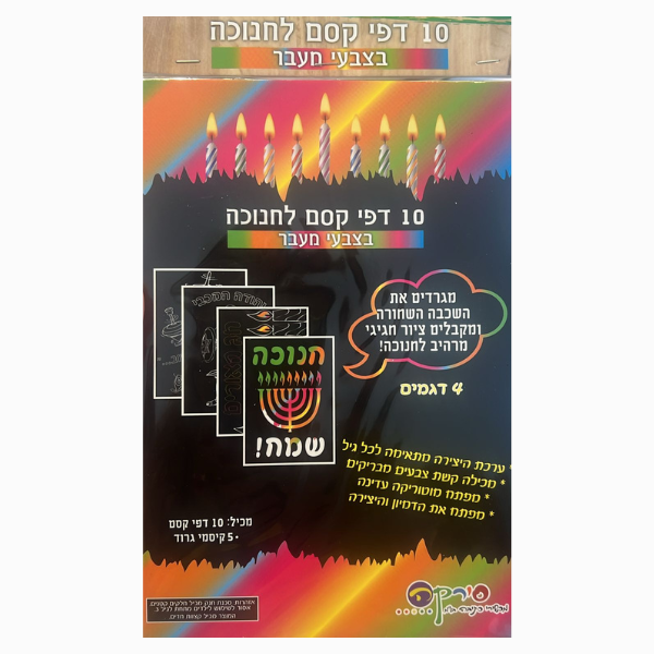 דפי קסם לחנוכה