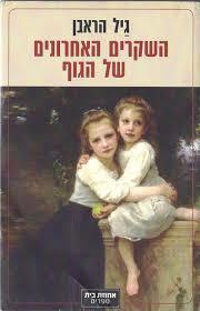 השקרים האחרונים של הגוף - גיל הראבן ידיעות אחרונות