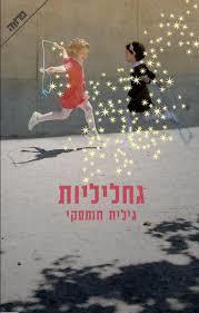 גחליליות (יד 2 כחדש)- גילית חומסקי ידיעות אחרונות