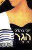 הגר (יד 2)- יוכי ברנדס