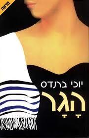הגר (יד 2)- יוכי ברנדס ידיעות אחרונות