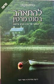להתאהב בסנט מרטין (יד 2 כחדש) - ג'ודית מקנוט ידיעות אחרונות