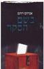 בשם הסקר - אברהם רותם