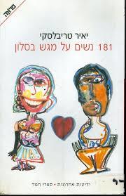 181 נשים על מגש בסלון - יאיר טריבלסקי ידיעות אחרונות