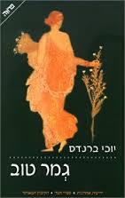 גמר טוב - יוכי ברנדס ידיעות אחרונות