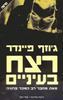 רצח בעיניים(יד 2) - ג'וזף פיינדר