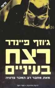 רצח בעיניים(יד 2) - ג'וזף פיינדר ידיעות אחרונות