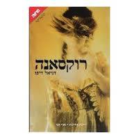 רוקסאנה - דניאל דיפו ידיעות אחרונות