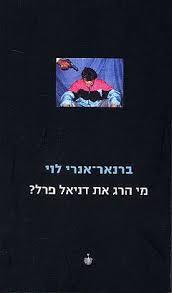 מי הרג את דניאל פרל - ברנאר אנרי-לוי ידיעות אחרונות