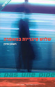 שלוש סיגריות במאפרה - ראובן מירן ידיעות אחרונות