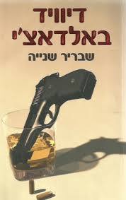 שבריר שניה (יד 2 ) -  דיוויד באלדאצ'י מודן