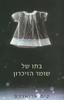 בתו של שומר הזיכרון (יד 2) - קים אדווארדס