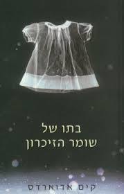 בתו של שומר הזיכרון (יד 2) - קים אדווארדס מודן