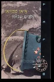 הילדים שבזמן (יד 2) - איאן מקיואן מודן