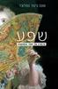 שפע - סנה ג'טר גסלונד