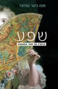 שפע - סנה ג'טר גסלונד מודן