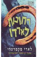 רחובות לארדו (יד 2 ) - לארי מקמרטרי מודן
