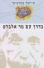 בדרך עם מר אלברט - מייקל פטרניטי