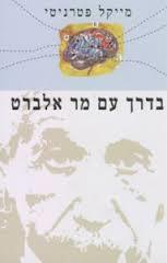 בדרך עם מר אלברט - מייקל פטרניטי מודן